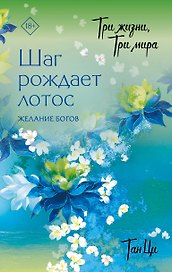 Три жизни, три мира: Шаг рождает лотос. Том 2 - Желание богов. Новелла