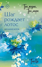 Три жизни, три мира: Шаг рождает лотос. Том 2 - Желание богов. Новелла