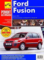 Ford Fusion. Выпуск Fiesta с 2001 г. Выпуск Fusion с 2002 г.: Руководство по эксплуатации, техническому обслуживанию и ремонту