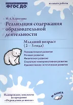 Реализация содержания образовательной деятельности. Младший возраст (2-3 года). Практическое пособие