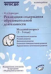 Реализация содержания образовательной деятельности. Младший возраст (2-3 года). Практическое пособие