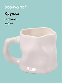 Кружка с мятыми гранями (белая) (керамика) (300мл) (12-202510-BOT_163)