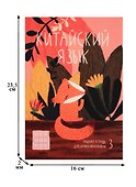 Тетрадь для записи иероглифов «ХИТРАЯ ЛИСИЧКА», 24 листа в клетку, А5 - Феникс+ - 2