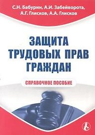 Защита трудовых прав граждан. Справочное пособие