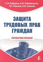 Защита трудовых прав граждан. Справочное пособие