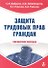 Защита трудовых прав граждан. Справочное пособие - 0