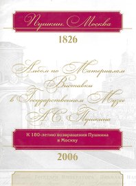 Пушкин. Москва. 1826: альбом по материалам выставки в Государственном музее А.С. Пушкина / (супер). Михайлова Н., Пономарева Е. (Московские учебники и Картолитография)