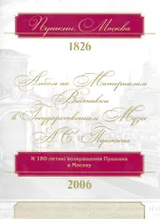 Пушкин. Москва. 1826: альбом по материалам выставки в Государственном музее А.С. Пушкина / (супер). Михайлова Н., Пономарева Е. (Московские учебники и Картолитография)