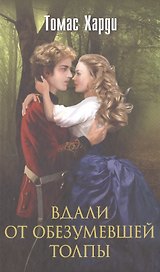 Вдали от обезумевшей толпы