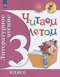 Литературное чтение. Читаем летом. 3 класс. Учебное пособие