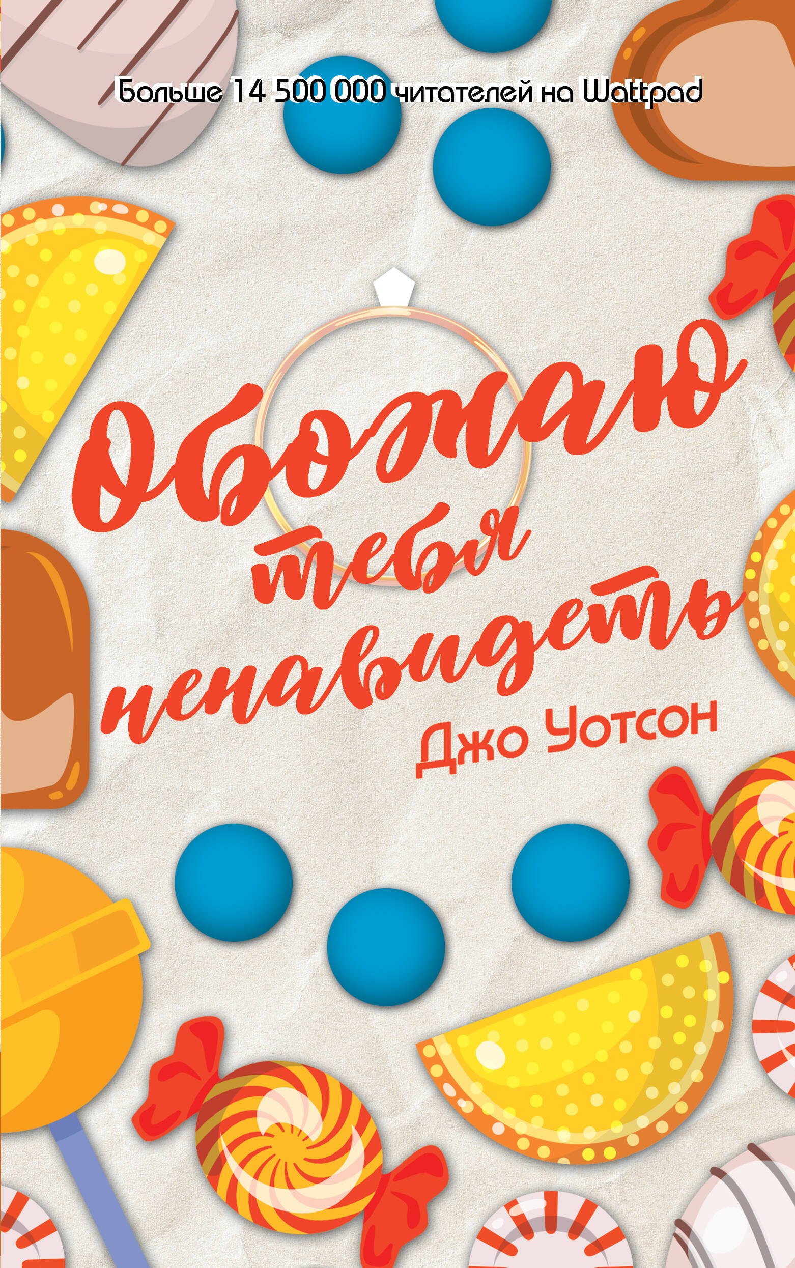   Буквоед Обожаю тебя ненавидеть