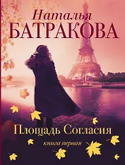 Площадь согласия. Книга первая
