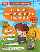 Сборник развивающих заданий для детей 2-3 лет - 0