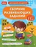 Сборник развивающих заданий для детей 2-3 лет - 0