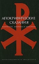 Апокрифические сказания