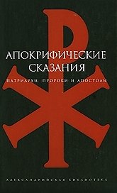 Апокрифические сказания