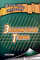 Экономическая теория (мягк) (Шпаргалка студенту) (Книготорг-Н)
