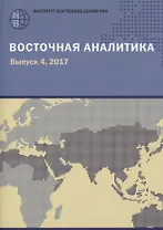 Восточная аналитика. Выпуск 4, 2017