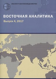Восточная аналитика. Выпуск 4, 2017