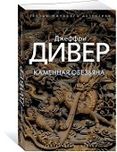 Каменная обезьяна - 1