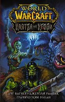 World of Warcraft. Клятва на крови