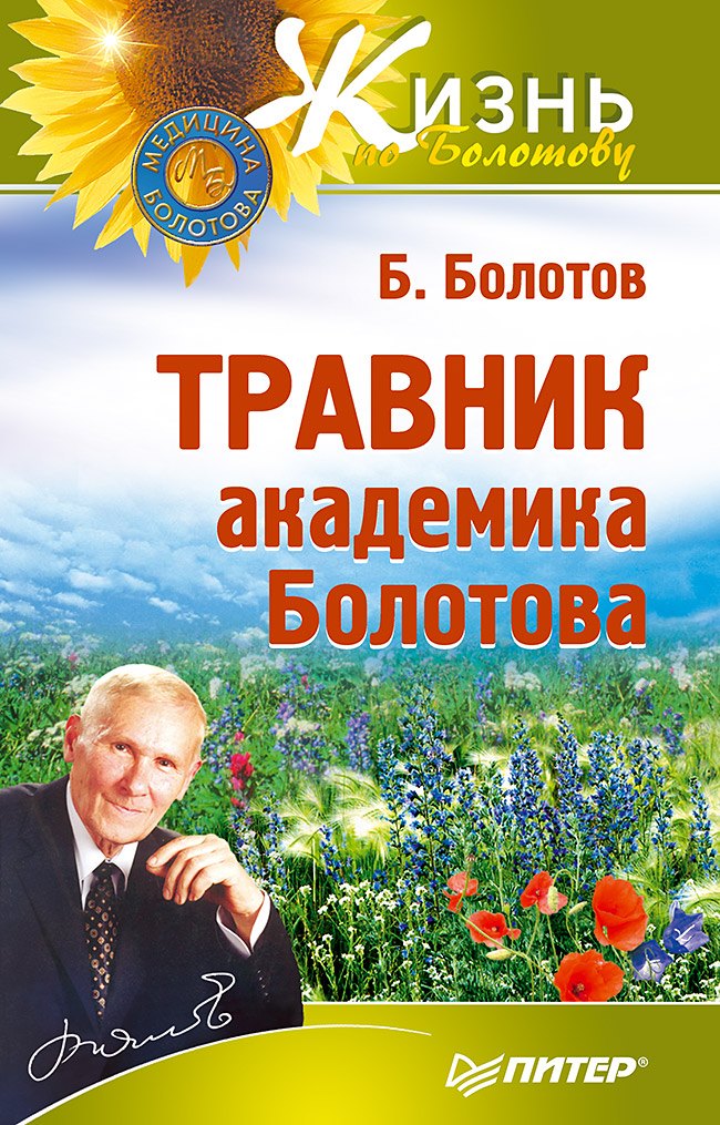 

Травник академика Болотова