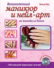 Великолепный маникюр и нейл-арт не выходя из дома. (+DVD)