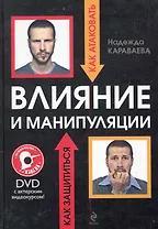 ПсихЛжи.Влияние и манипуляции(+DVD)