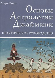 Основы Астрологии Джаймини. Практическое руководство