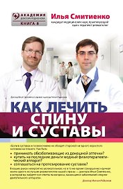 Как лечить спину и суставы