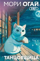 Танцовщица