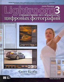 Adobe Photoshop Lightroom 3: справочник по обработке цифровых фотографий. : Пер. с англ.