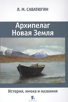 Архипелаг Новая Земля.История,имена и названия