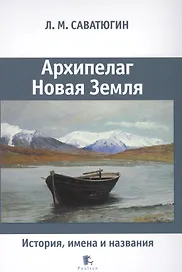 Архипелаг Новая Земля.История,имена и названия