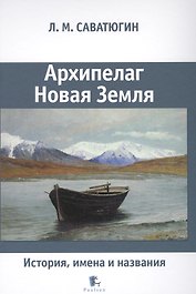 Архипелаг Новая Земля.История,имена и названия