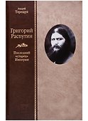 Григорий Распутин: Последний "старец" Империи - 0