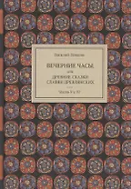 Вечерние часы, или Древние сказки славян древлянских. Часть V и VI