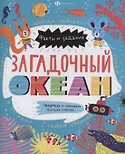 Загадочный океан - 0