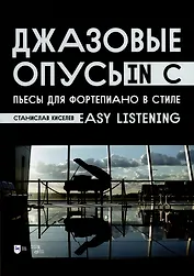 Джазовые опусы in C. Пьесы для фортепиано в стиле Easy Listening. Ноты