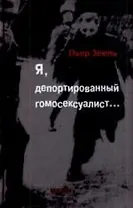 Я, депортированный гомосексуалист… Воспоминания