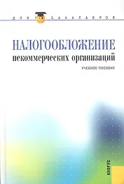 Налогообложение некоммерческих организаций: учебное пособие