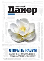 ПсихДайер.Открыть разум:Дао Де Дзин на каж.день