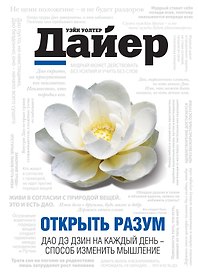 ПсихДайер.Открыть разум:Дао Де Дзин на каж.день