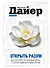 ПсихДайер.Открыть разум:Дао Де Дзин на каж.день - 0
