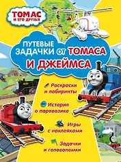 Томас и его друзья. Путевые задачки от Томаса и Джеймса