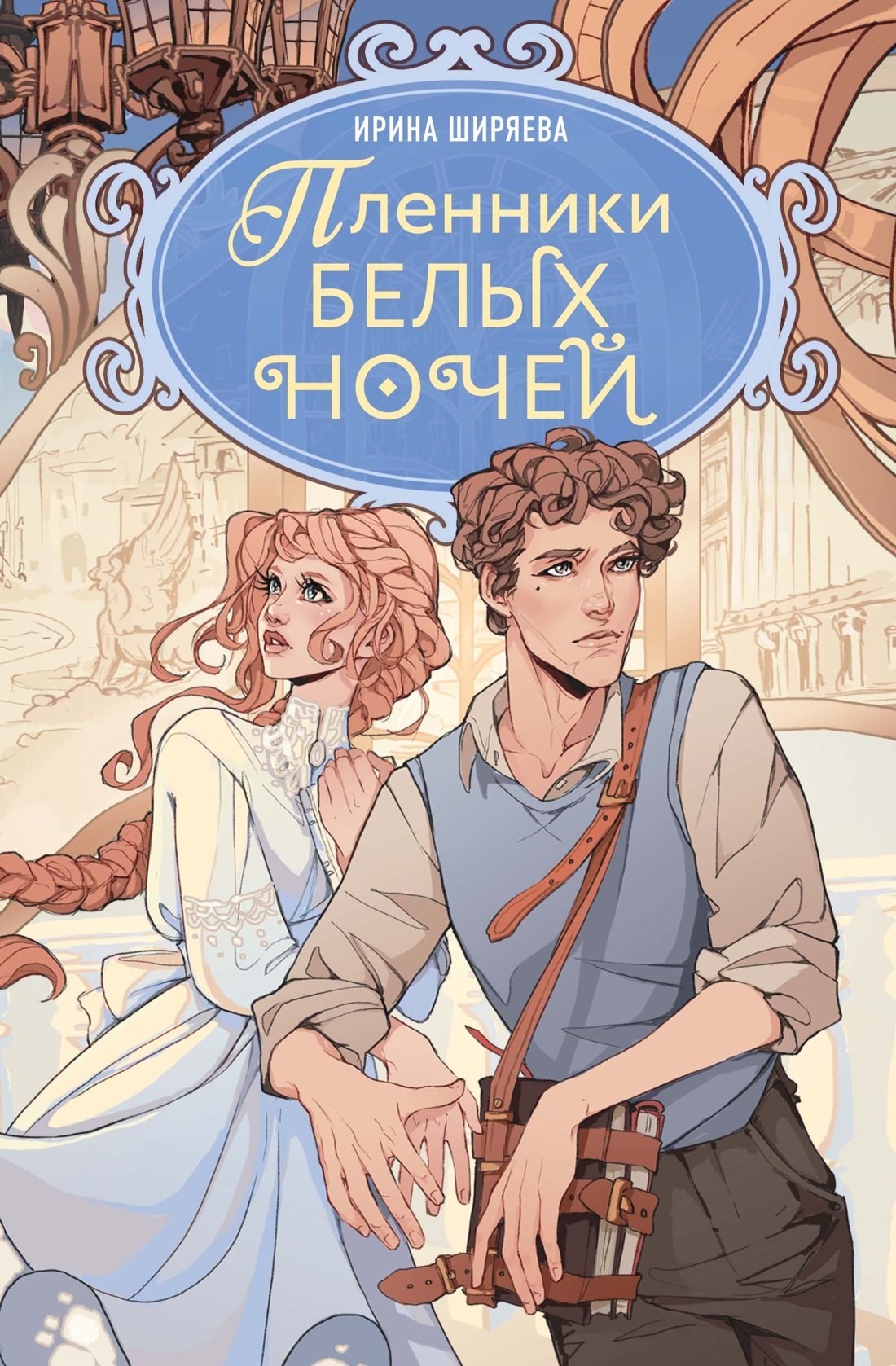 

Пленники белых ночей