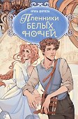Пленники белых ночей - 0