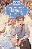 Пленники белых ночей