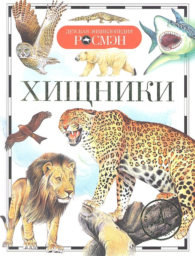 

Хищники.