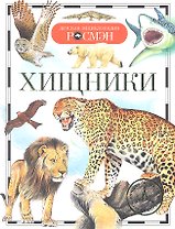 Хищники.